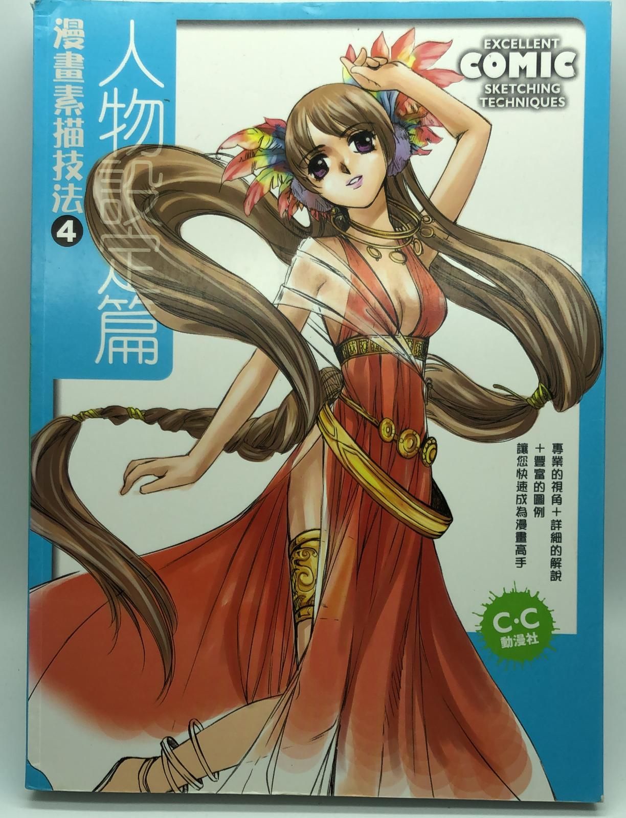 漫畫素描技法 4 人物設定篇