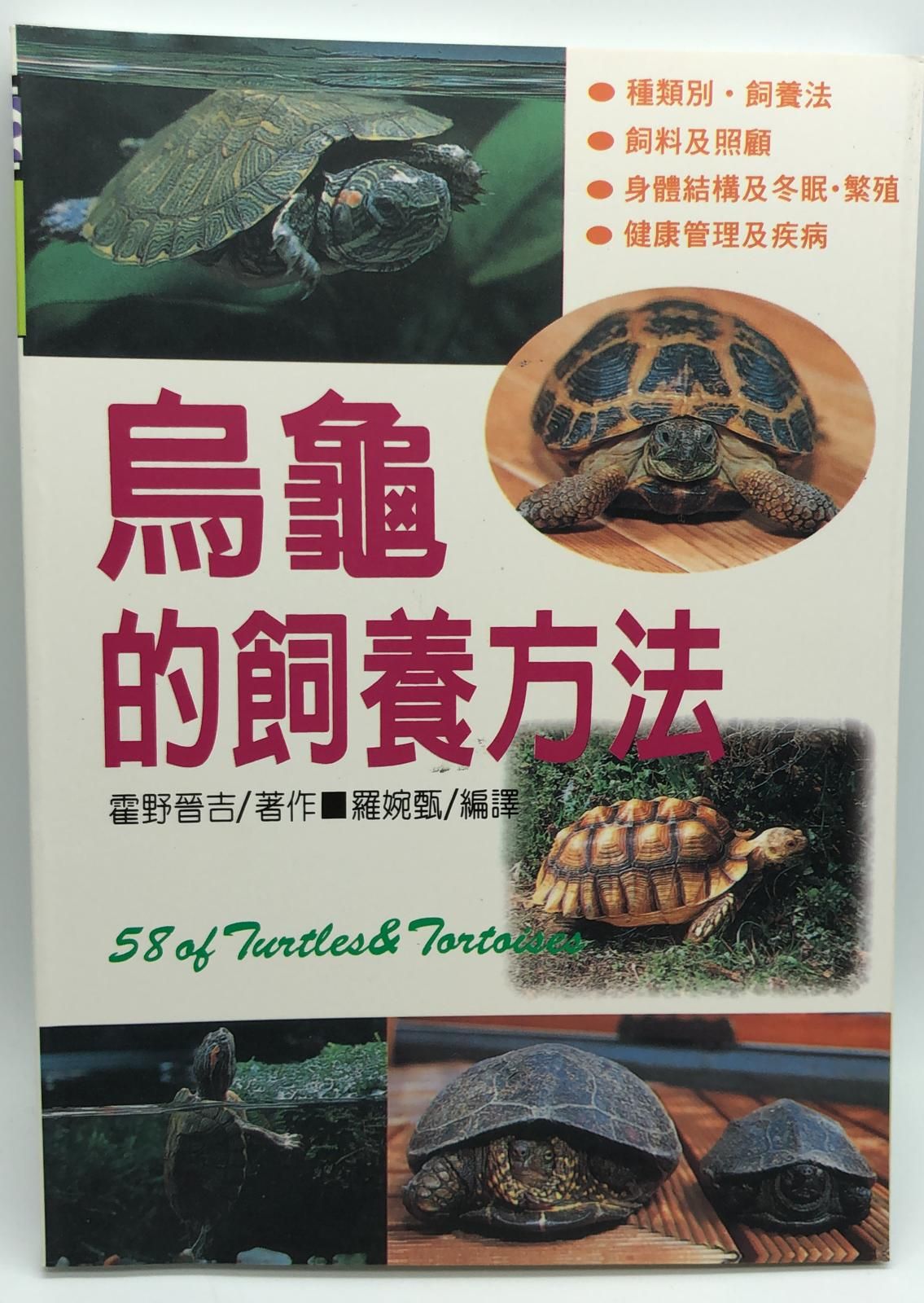 (趣味-74)烏龜的飼養方法