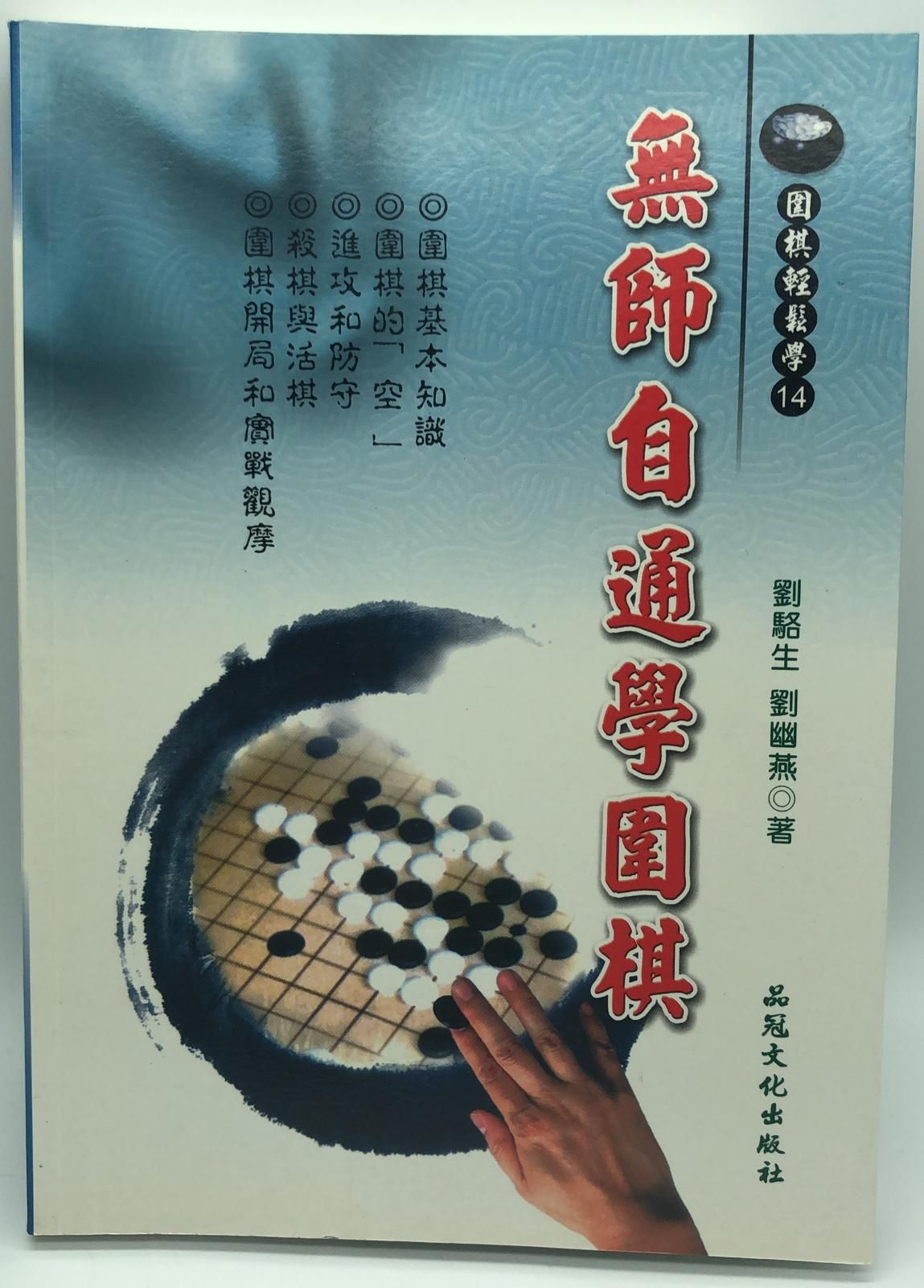 無師自通學圍棋