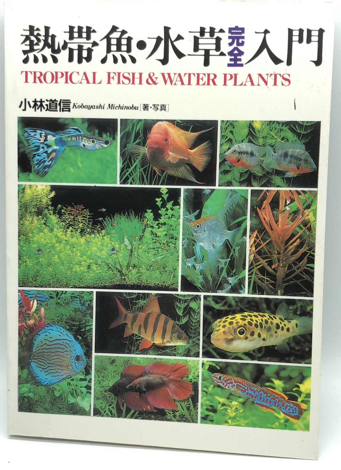 (趣味-84)熱帶魚.水草完全入門