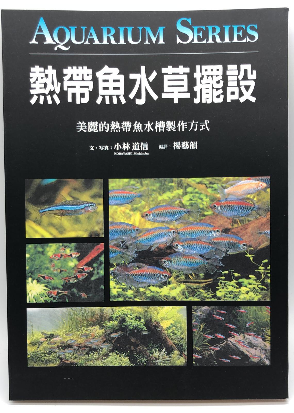 (趣味-93)熱帶魚水草擺設