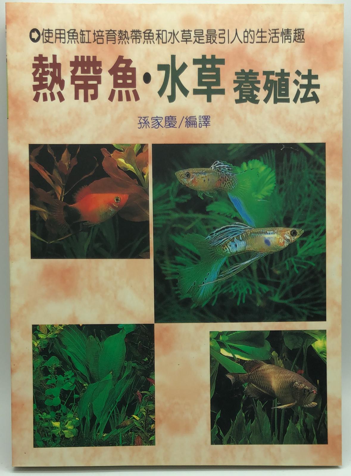 (趣味-41)熱帶魚水草養殖法