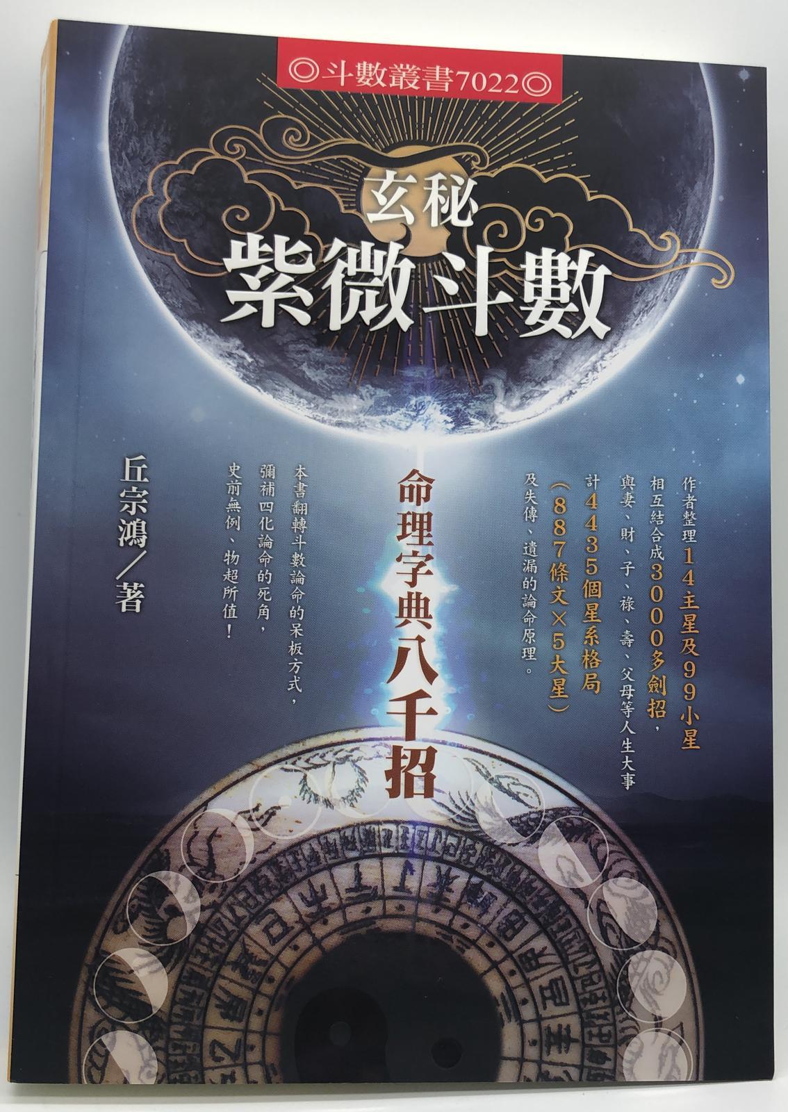 玄秘紫微斗數-命理字典八千招(紫微叢書-7022)