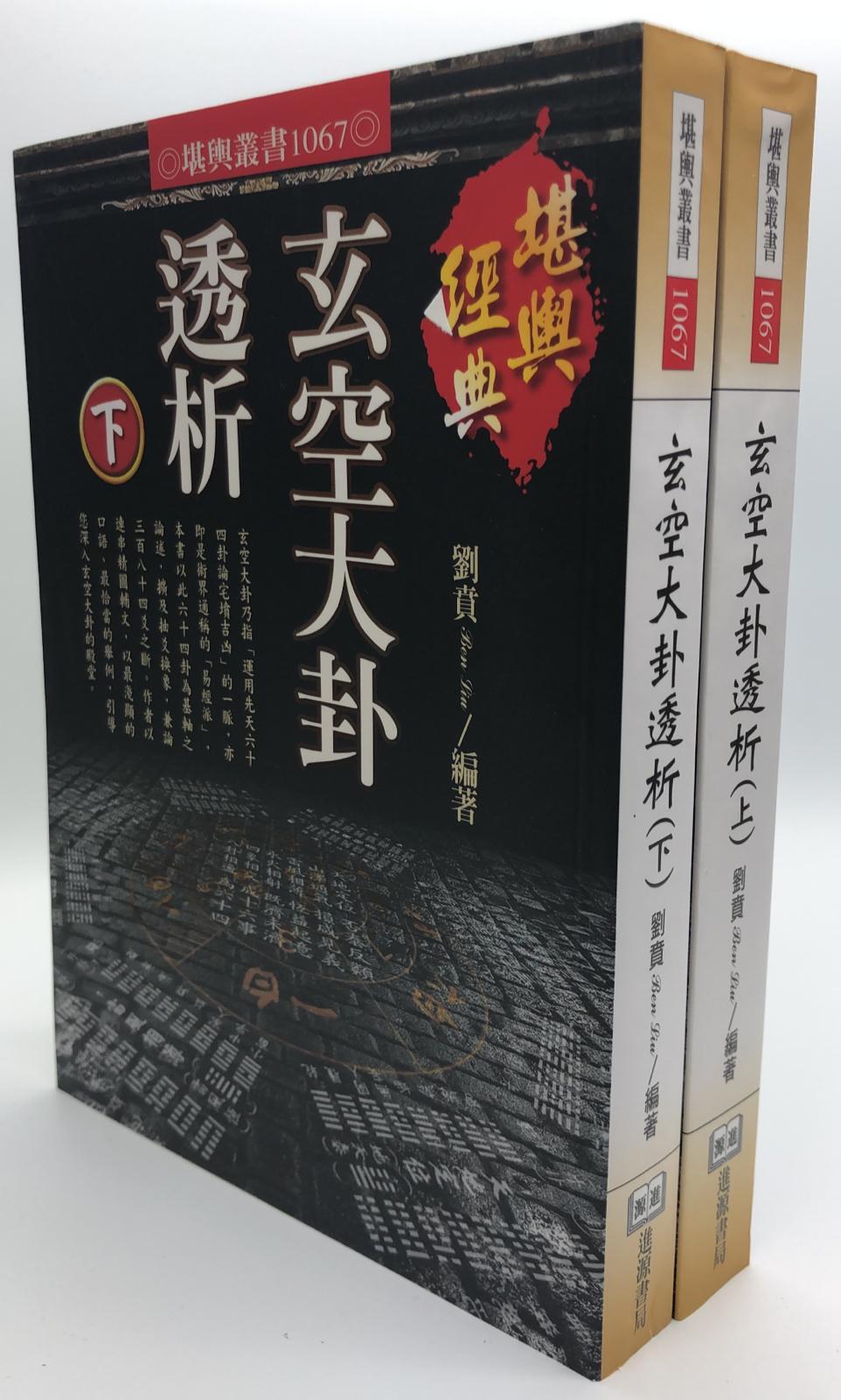 玄空大卦透析（上 /下冊不分售 )  (1067)