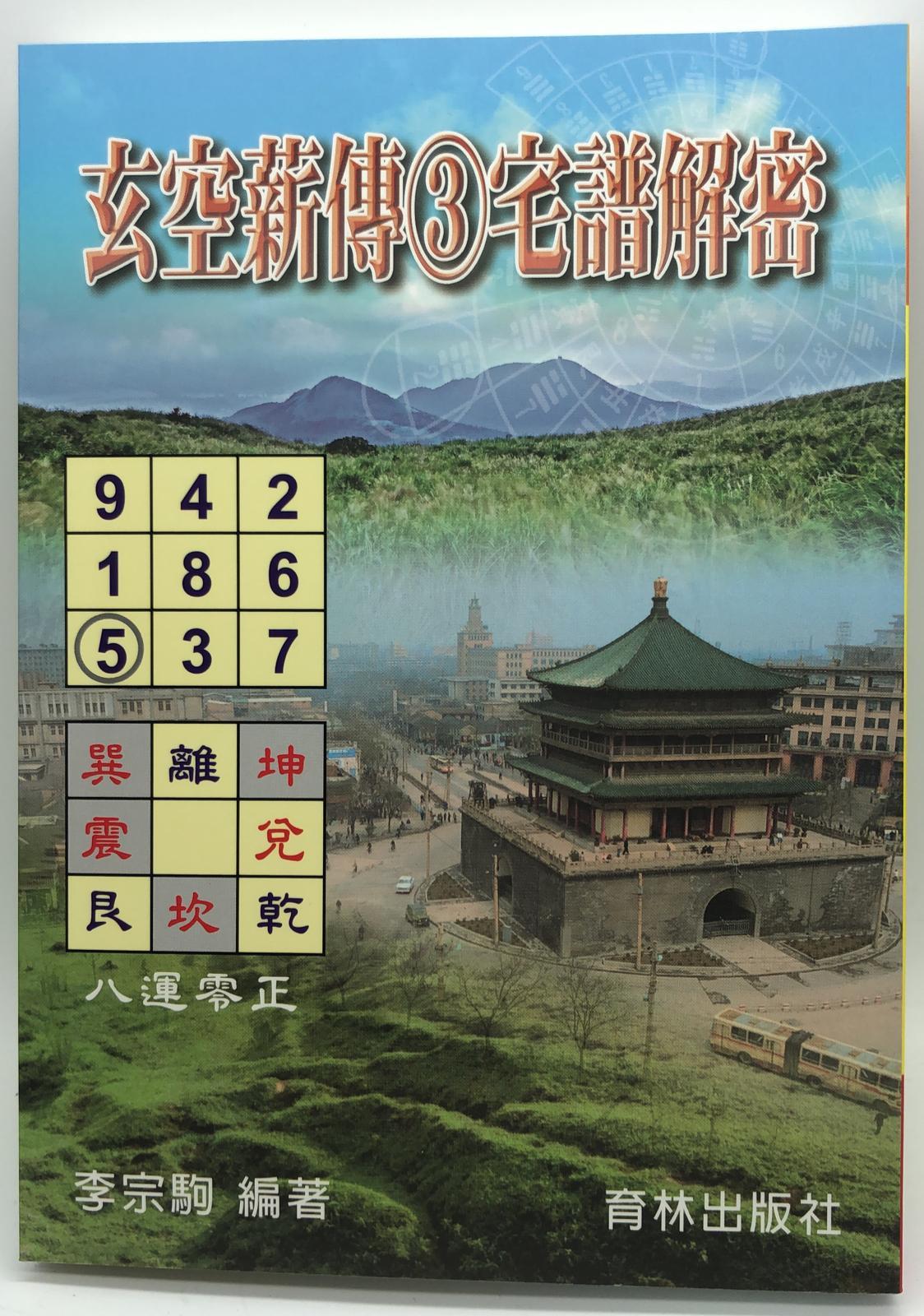 玄空薪傳．宅譜解密 (堪輿-40)