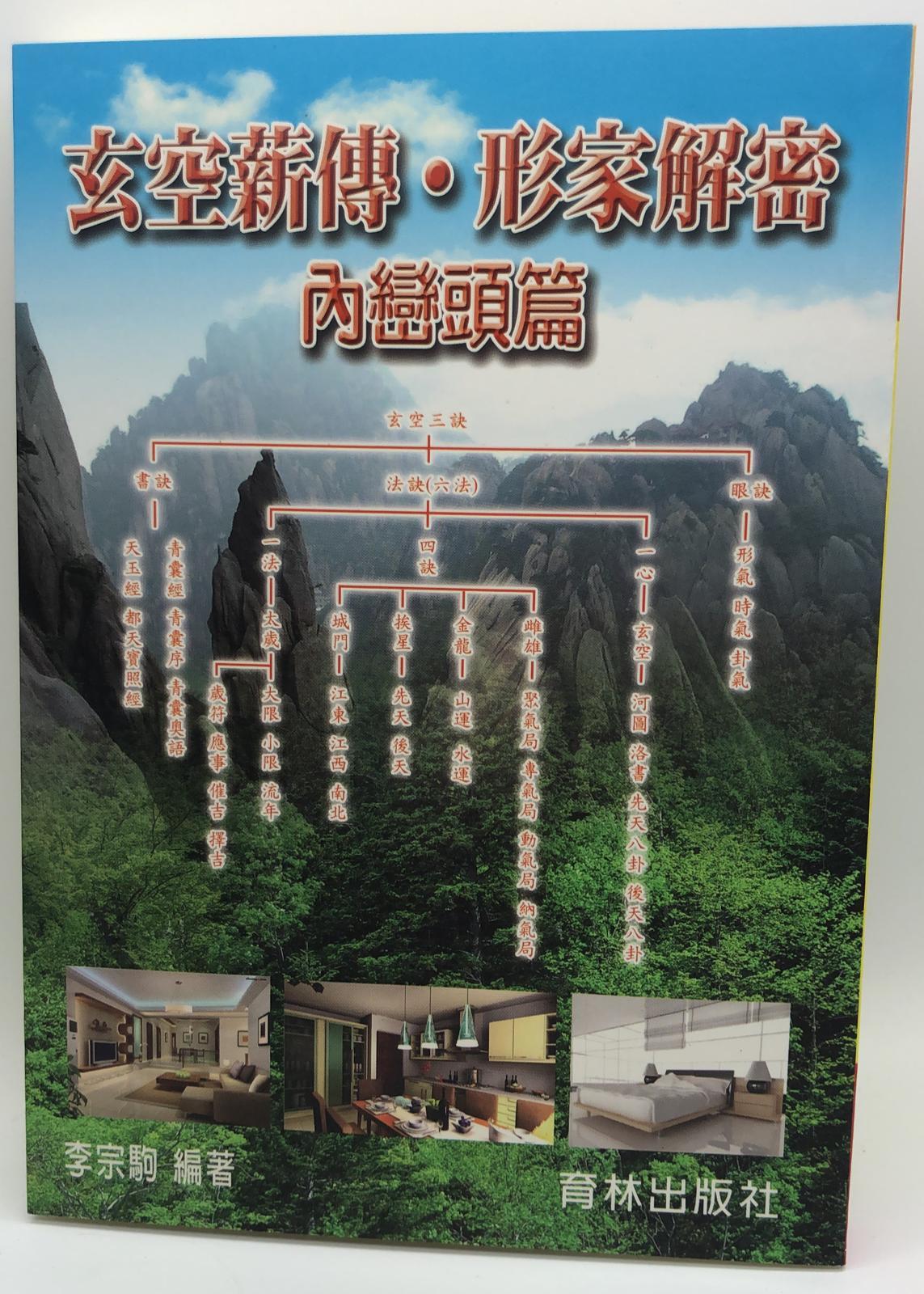 玄空薪傳.形家解密內巒頭篇 (平) (堪輿-34)