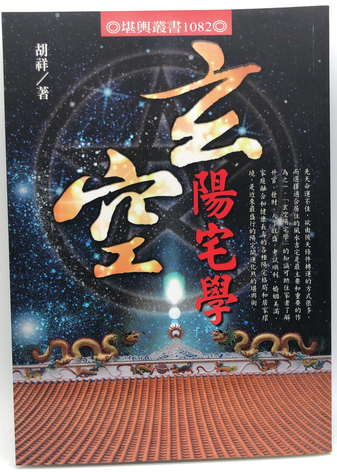 玄空陽宅學(堪輿-1082)