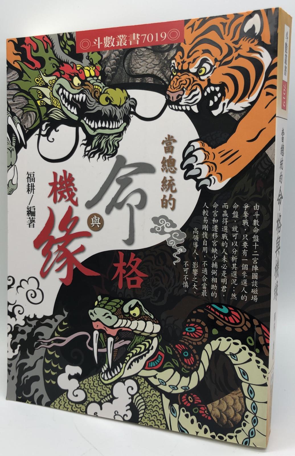 當總統的命格與機緣(7019)