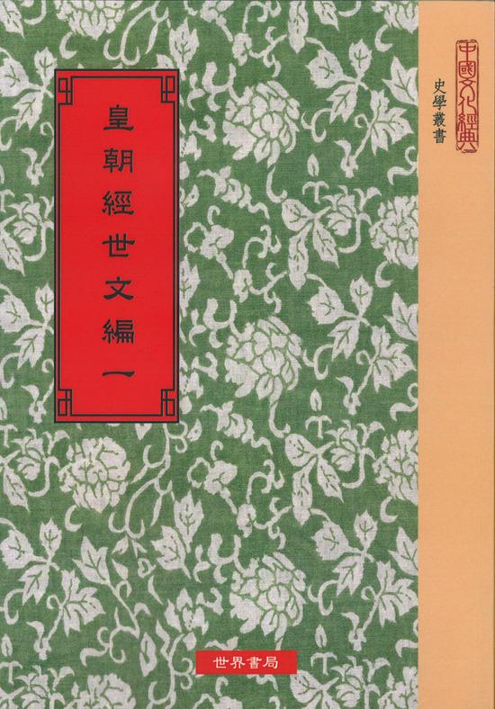 皇朝經世文編(精八冊)絕版書