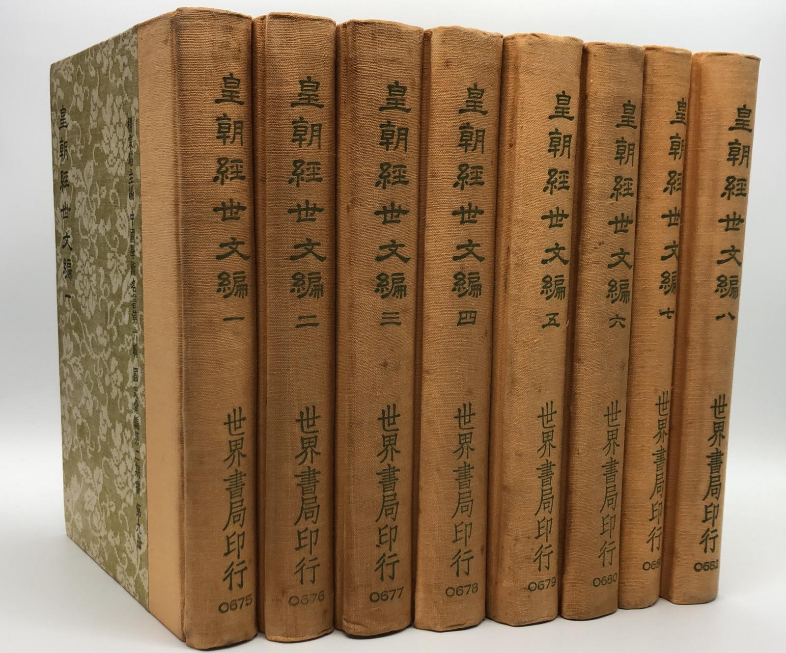皇朝經世文編(精八冊)絕版書