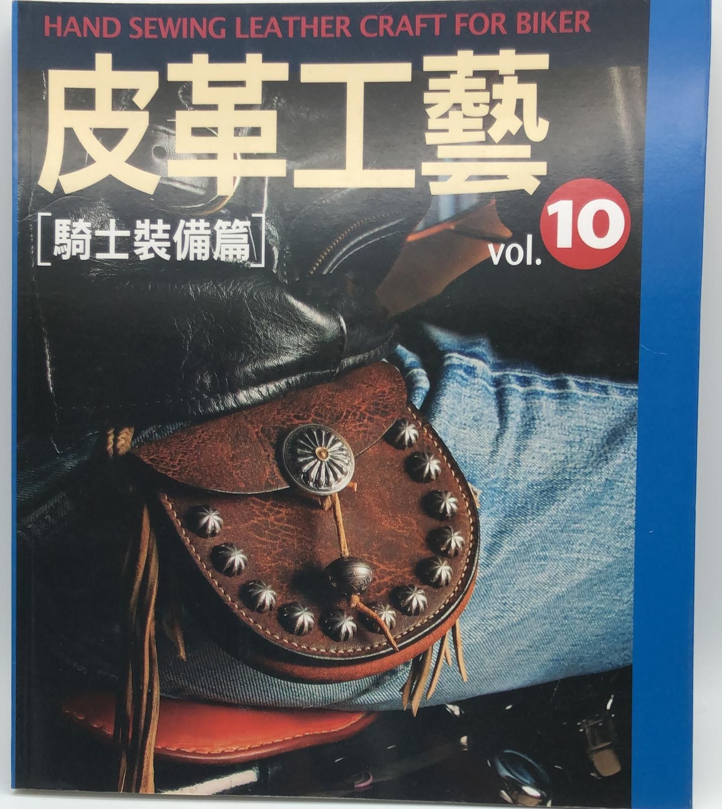 皮革工藝 VOL 10 - 騎士裝