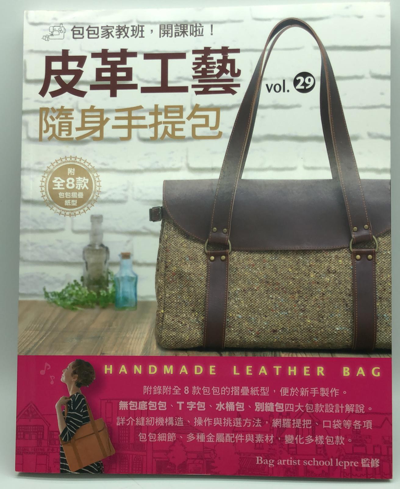 皮革工藝VOL29 隨身手提包