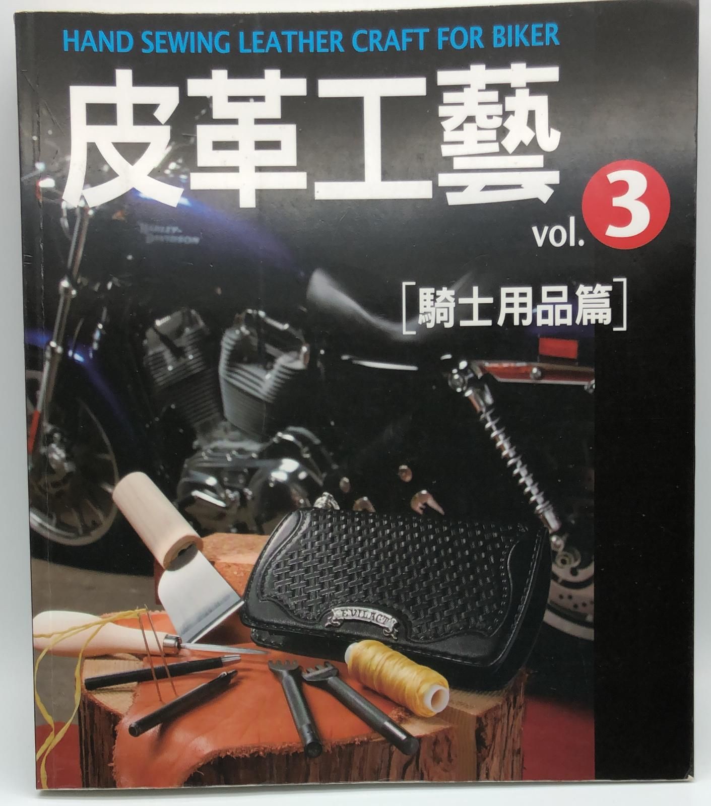 皮革工藝VOL3-騎士用品篇