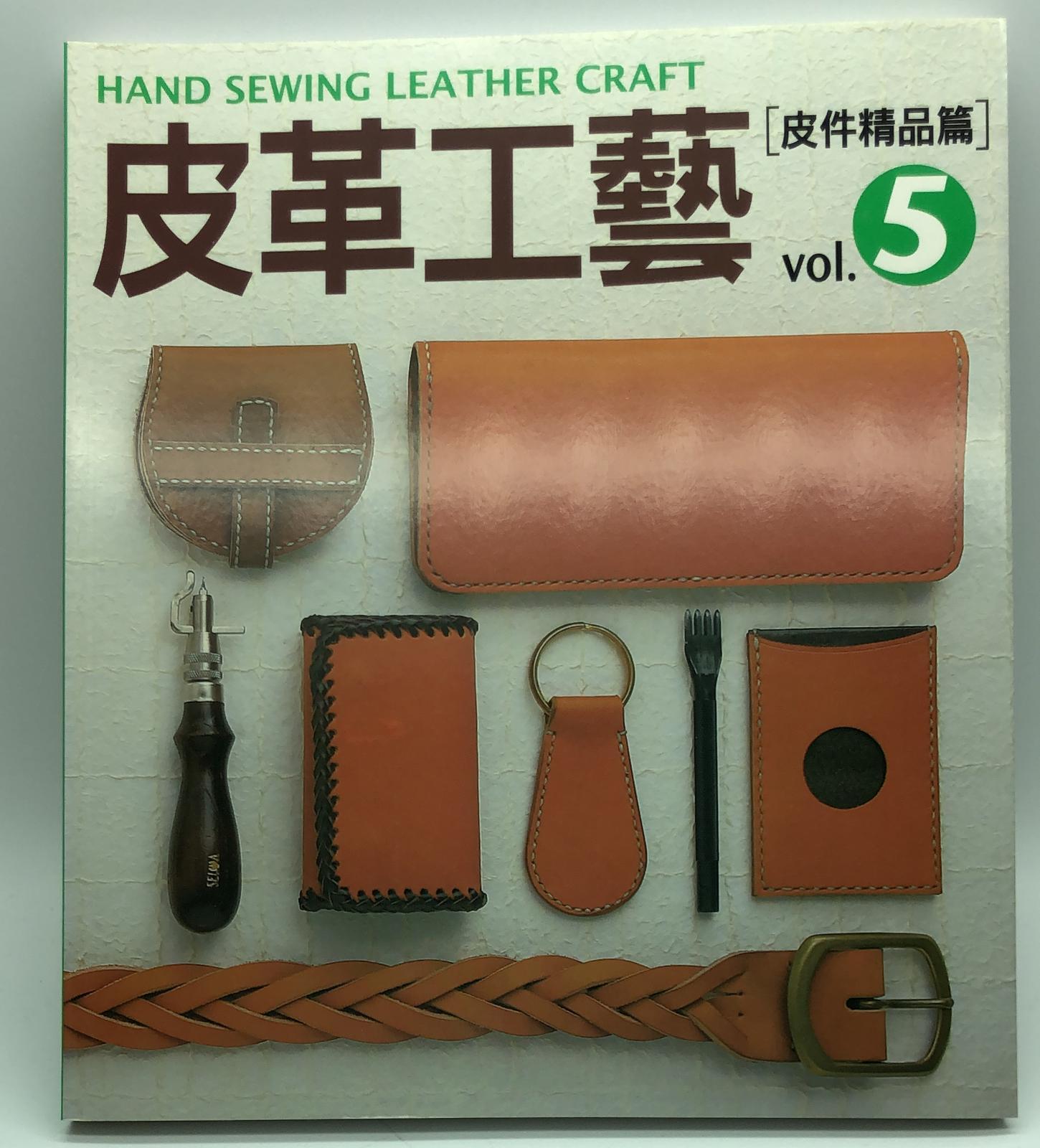 皮革工藝VOL5-皮件精品篇
