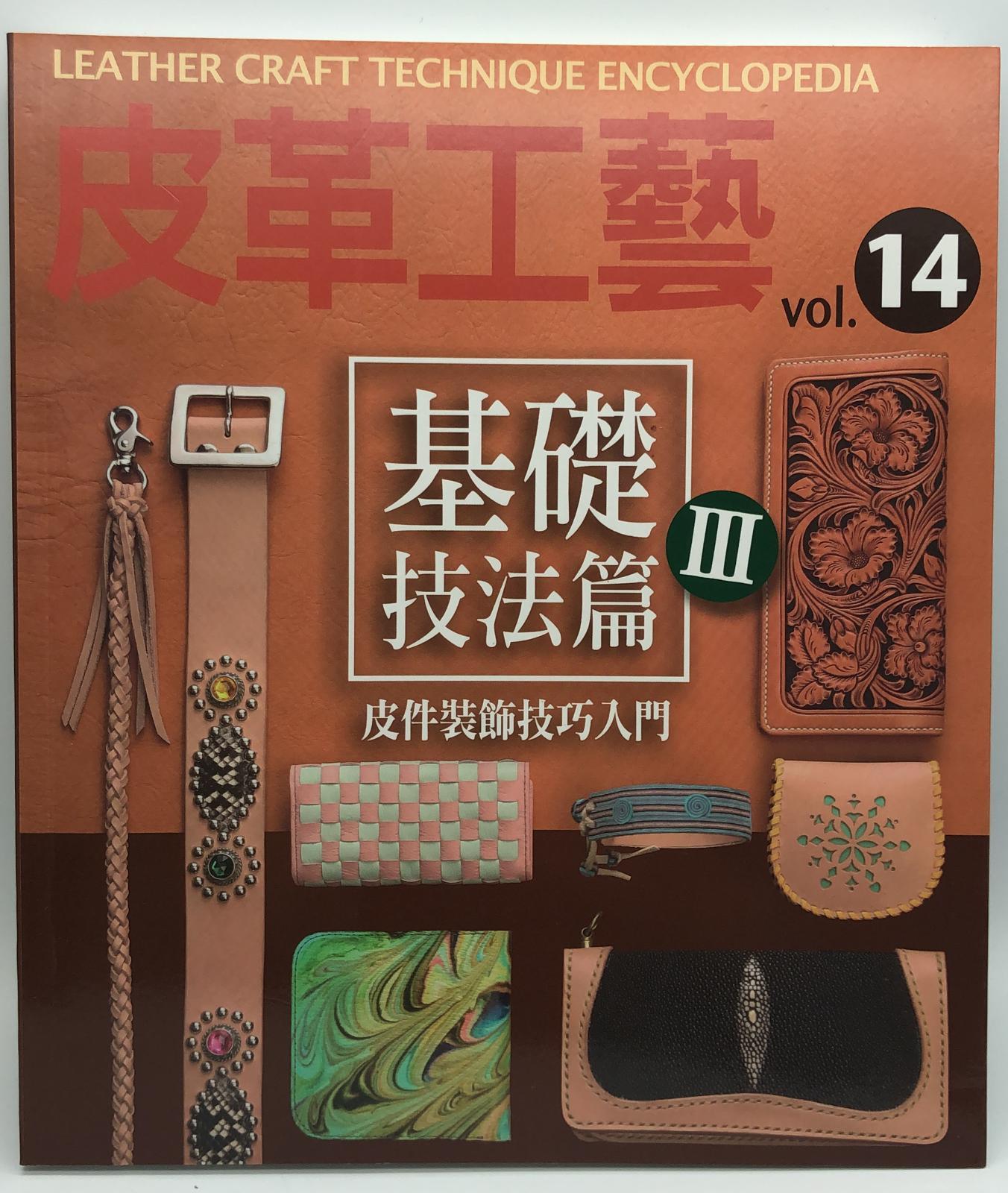 皮革工藝VOL14 基礎技法篇 3