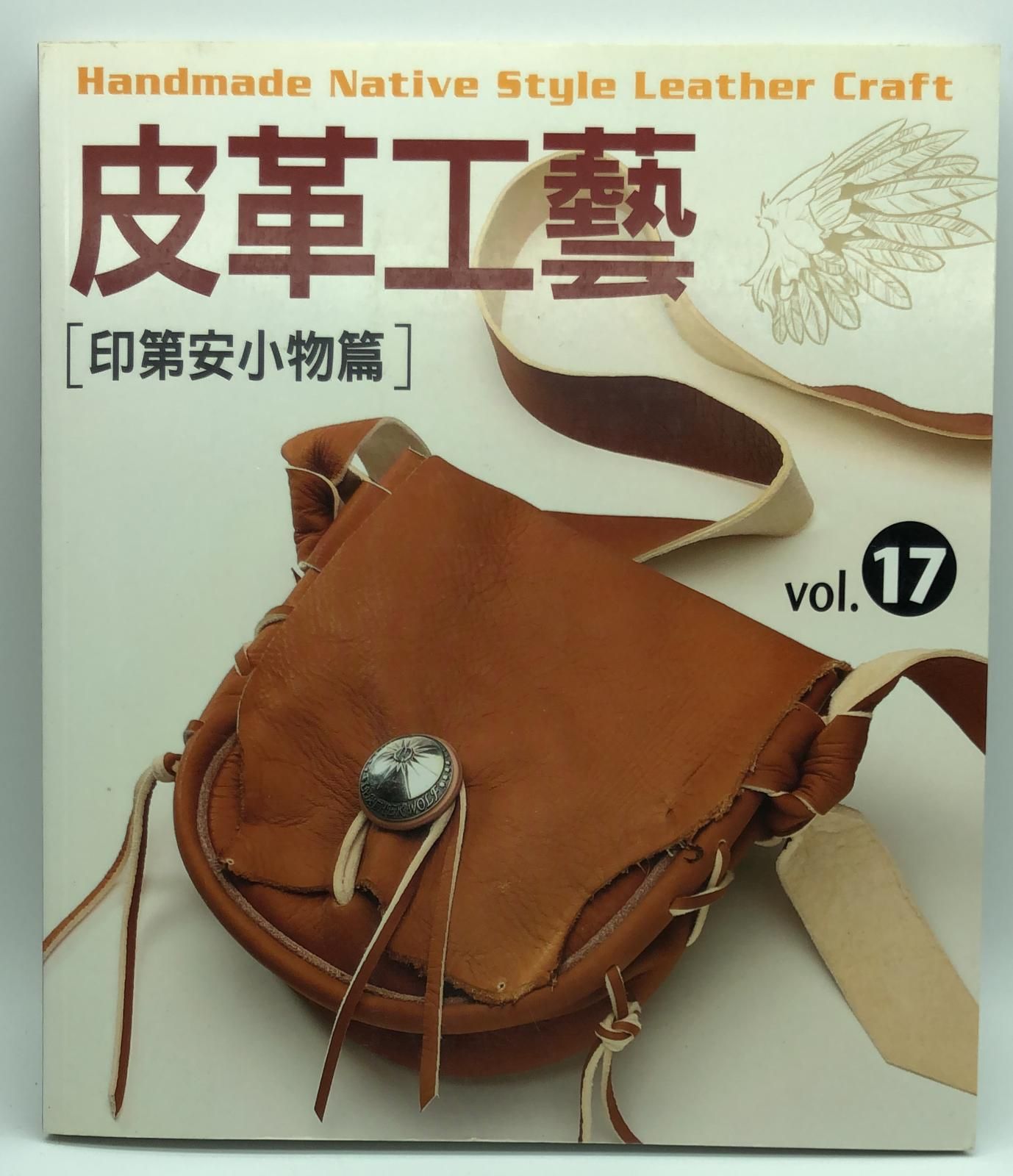 皮革工藝Vol17 印第安小物篇
