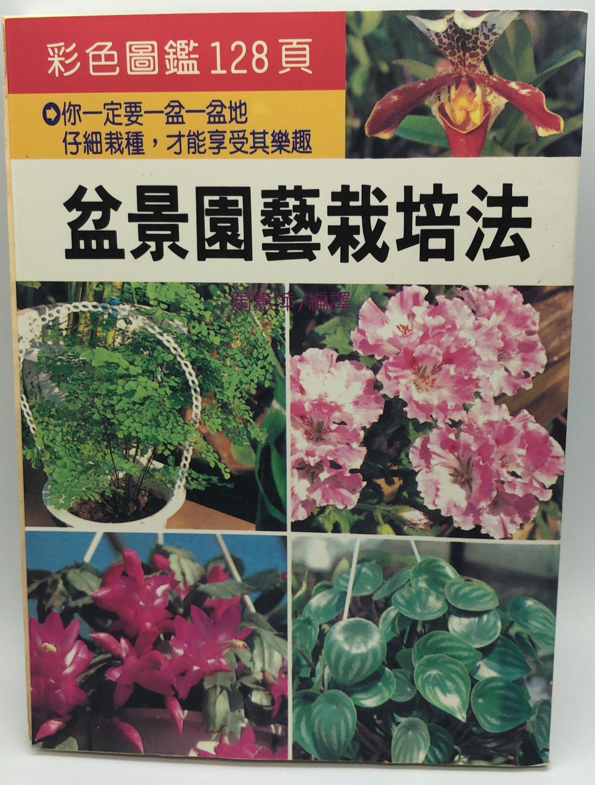 (園藝-20)盆景園藝栽培法