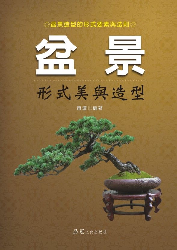 盆景形式美與造型