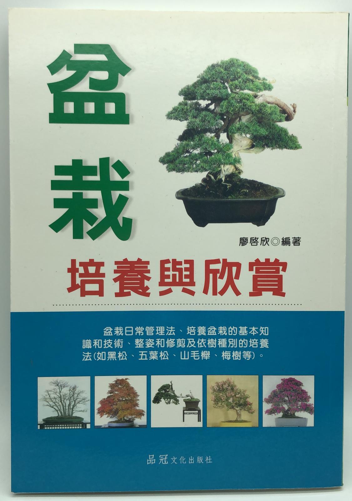盆栽培養與欣賞
