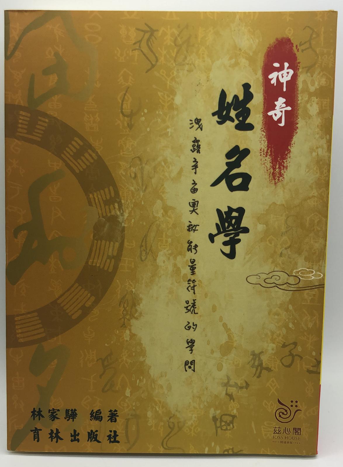 神奇姓名學(姓名-01)