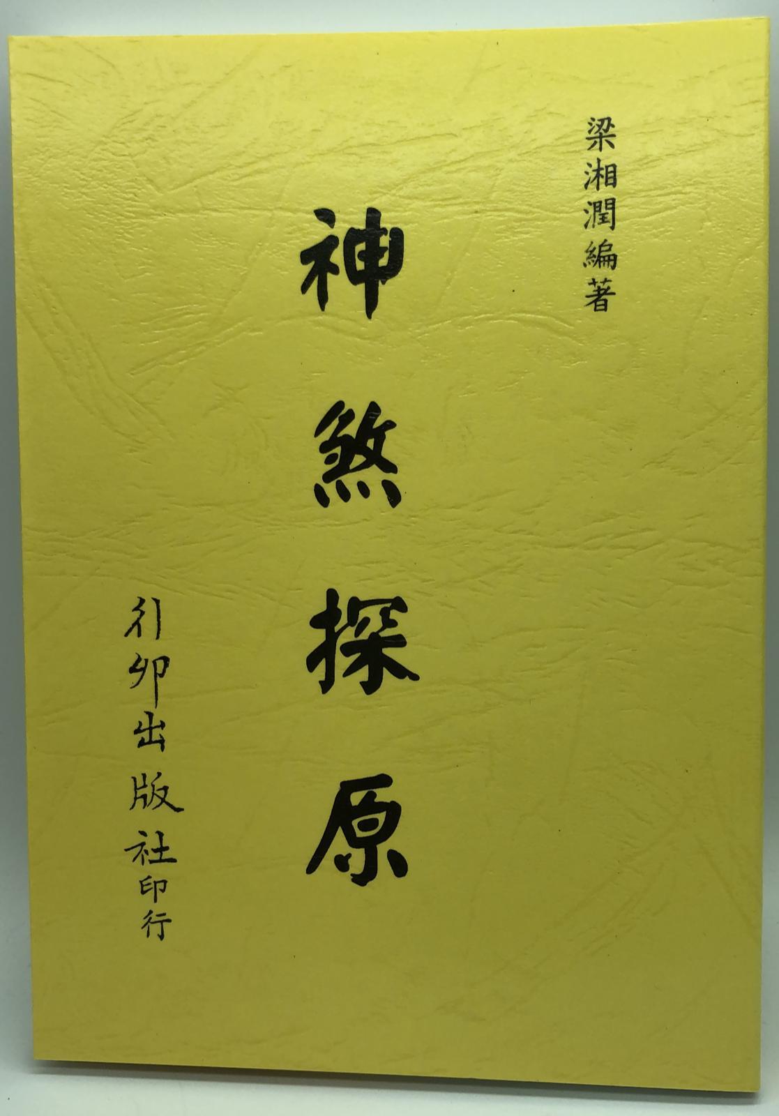神煞探原