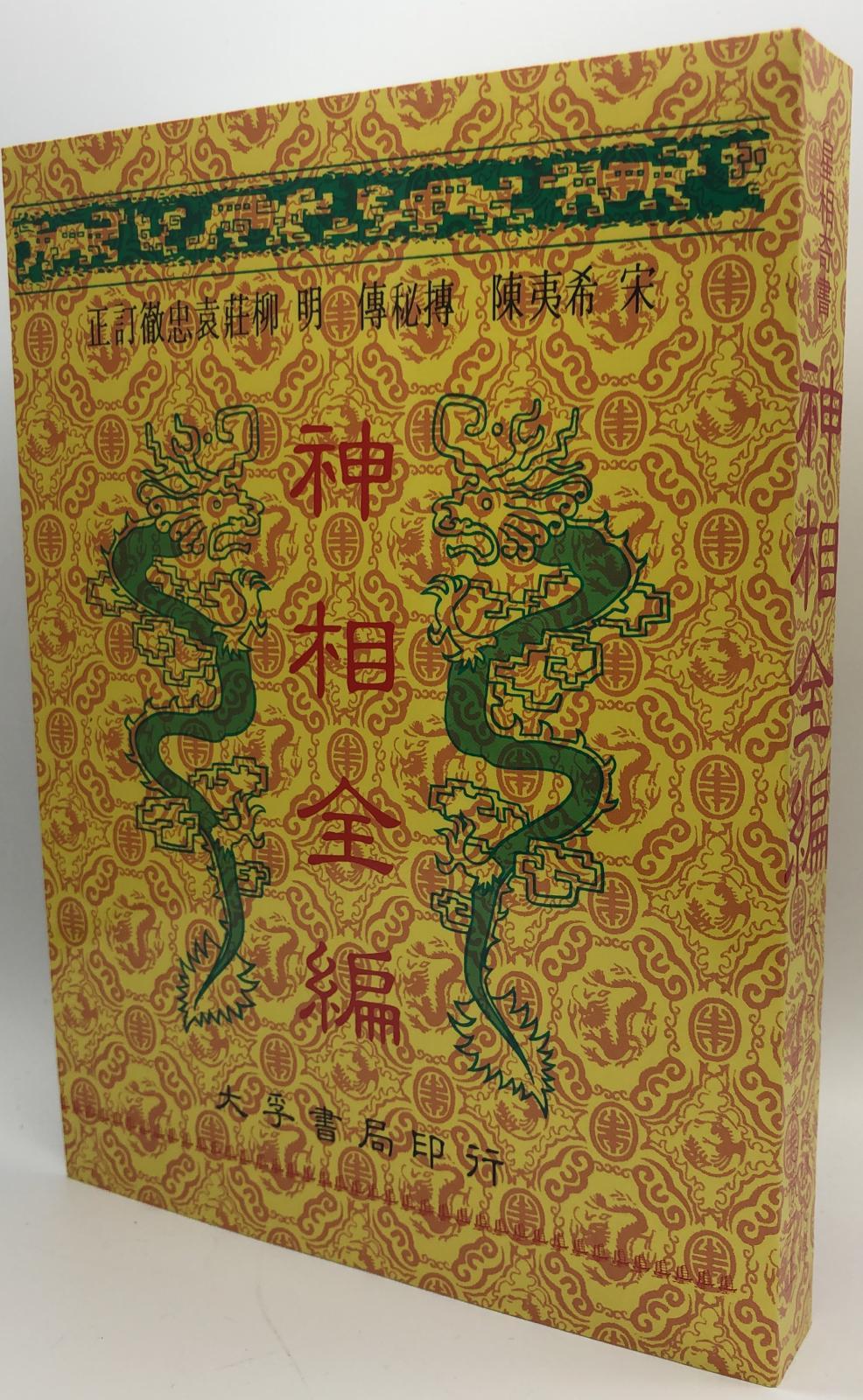 神相全編 (平裝)  (易經占卜系列)