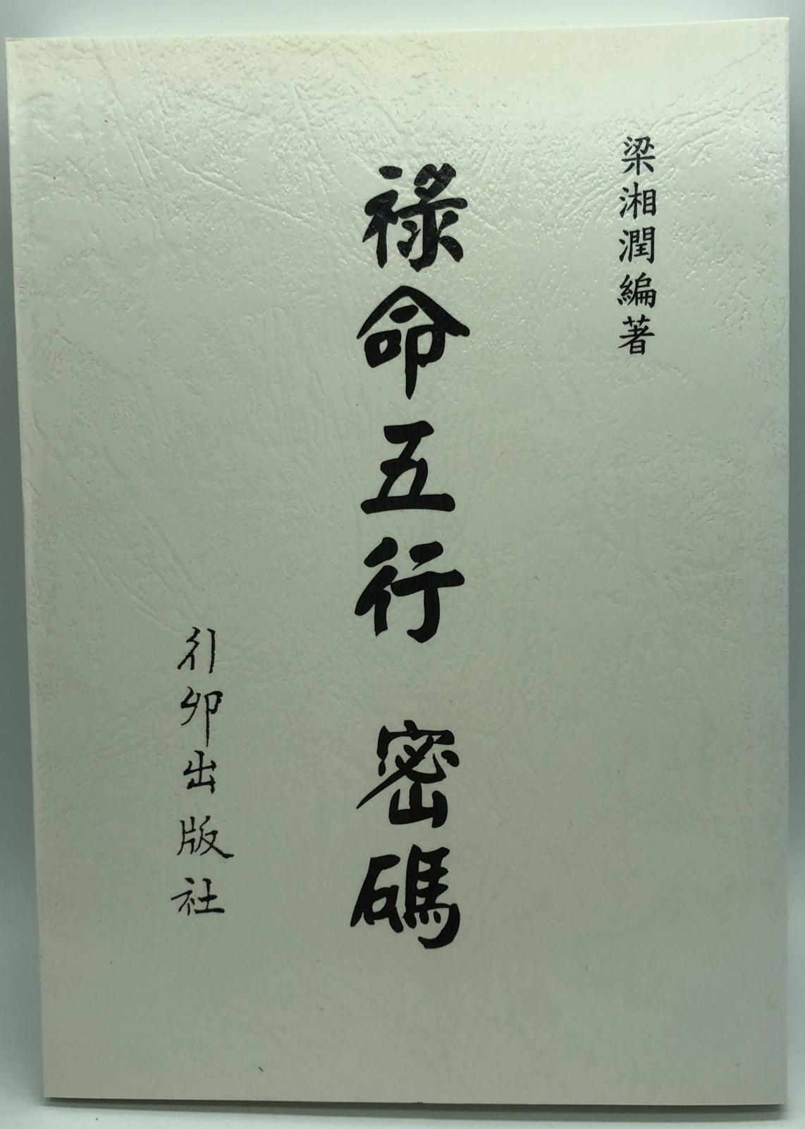 祿命五行密碼
