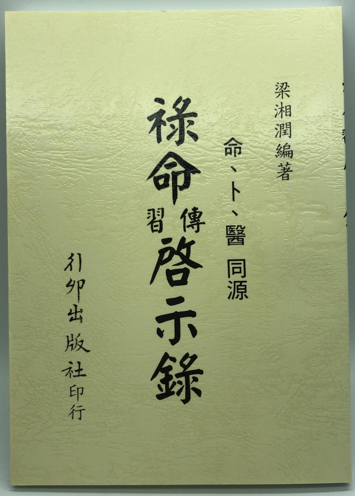 祿命傳習啟示錄