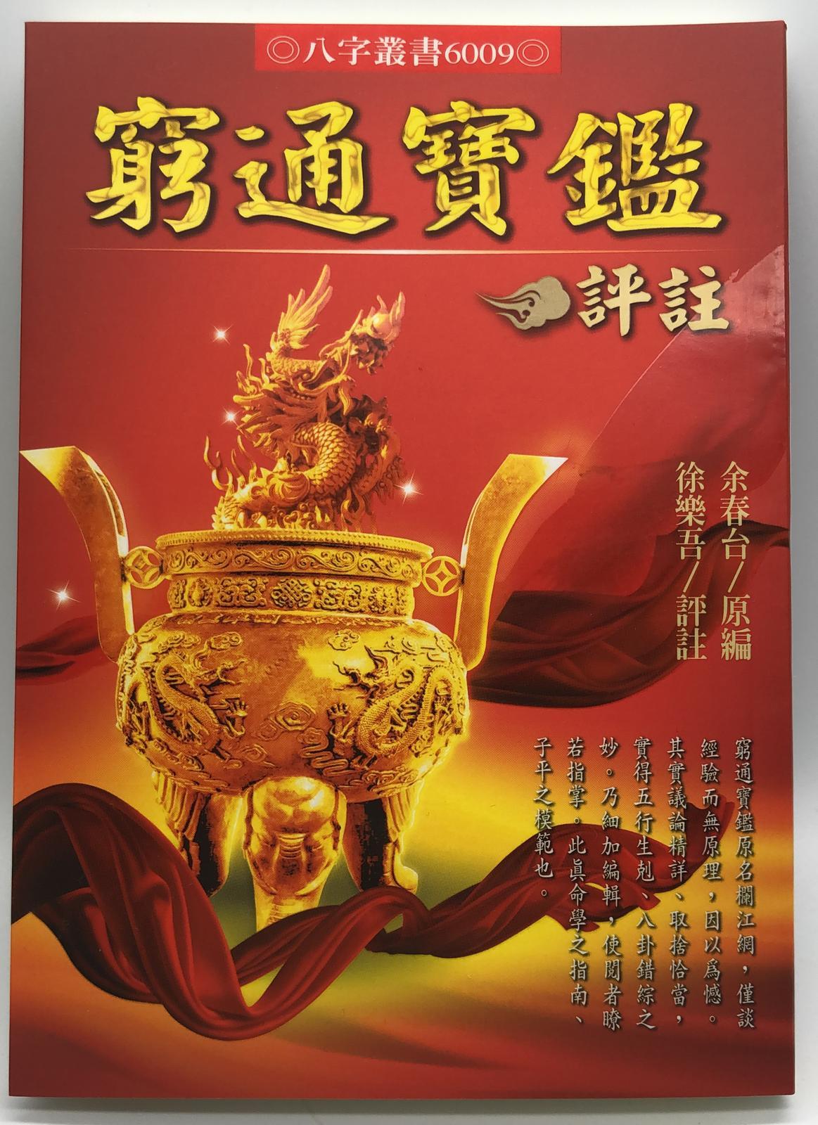 窮通寶鑑評註(6009)