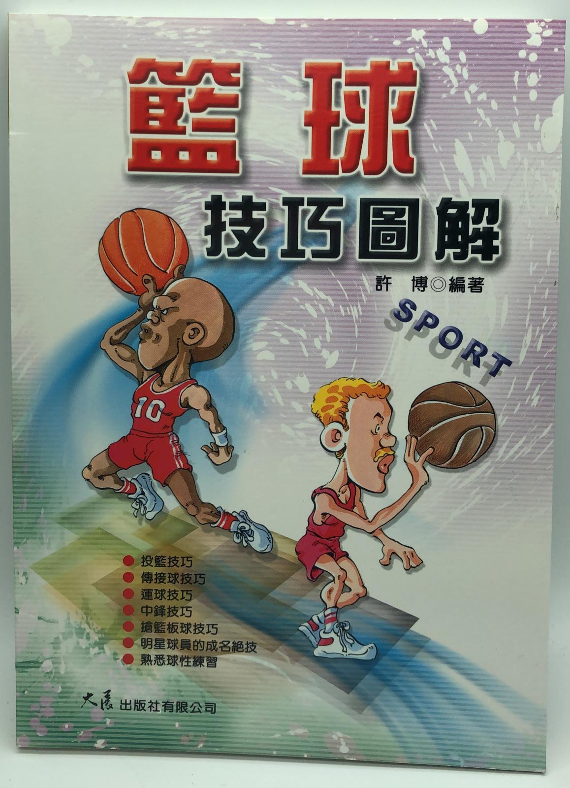 籃球 技巧圖解
