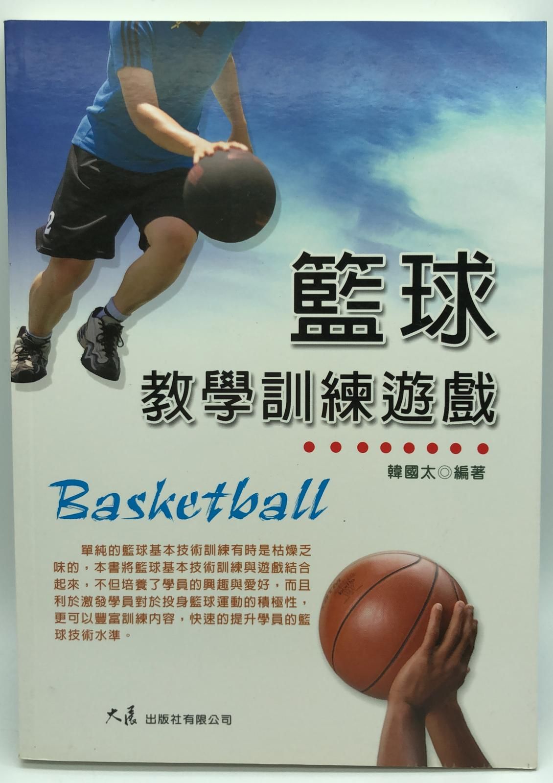 籃球教學訓練遊戲
