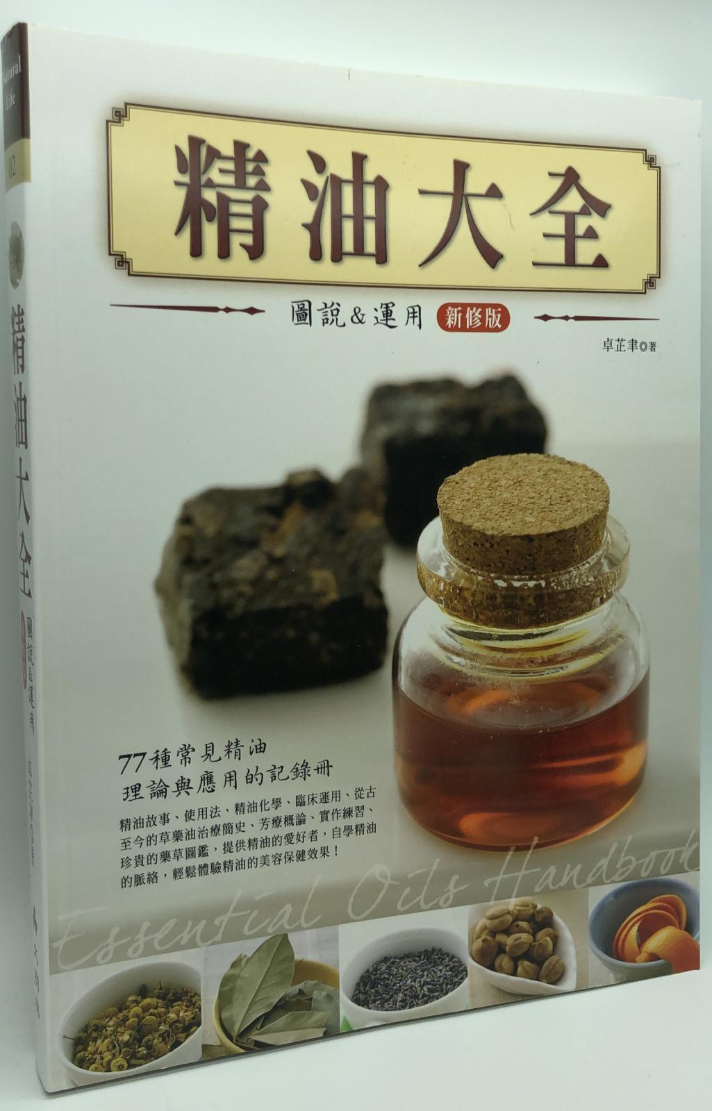 精油大全(修訂版)