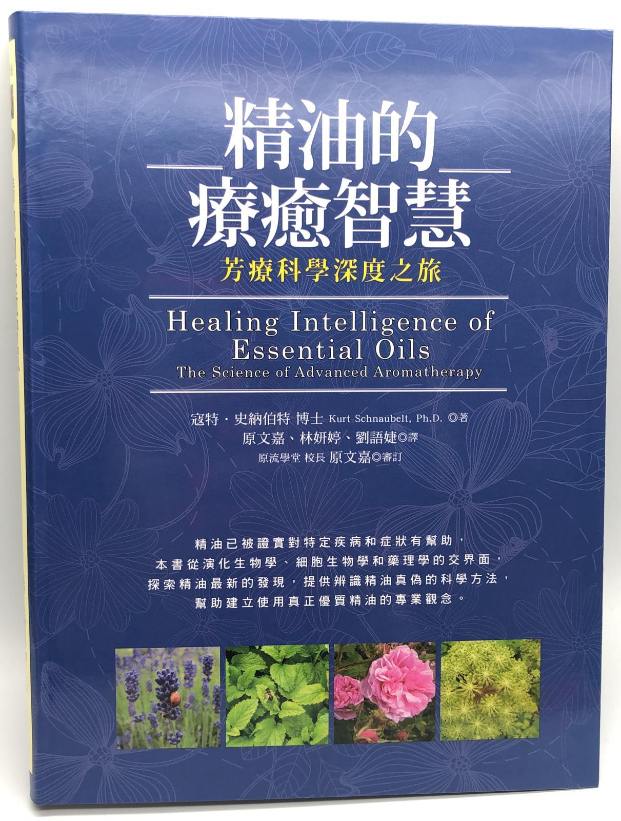 精油的療癒智慧：芳療科學深度之旅 (22)
