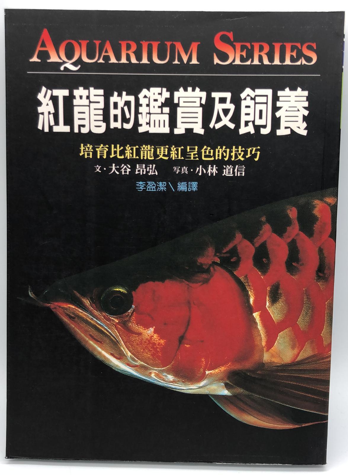 (趣味-83)紅龍的鑑賞及飼養