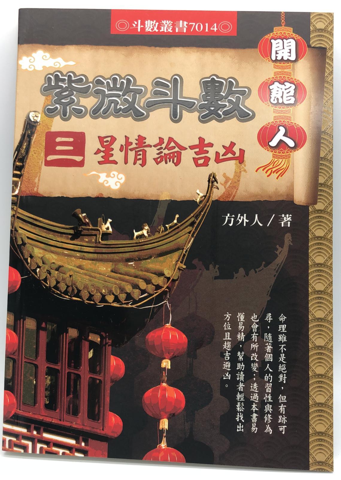 開館人紫微斗數3星性論吉凶 (7014)