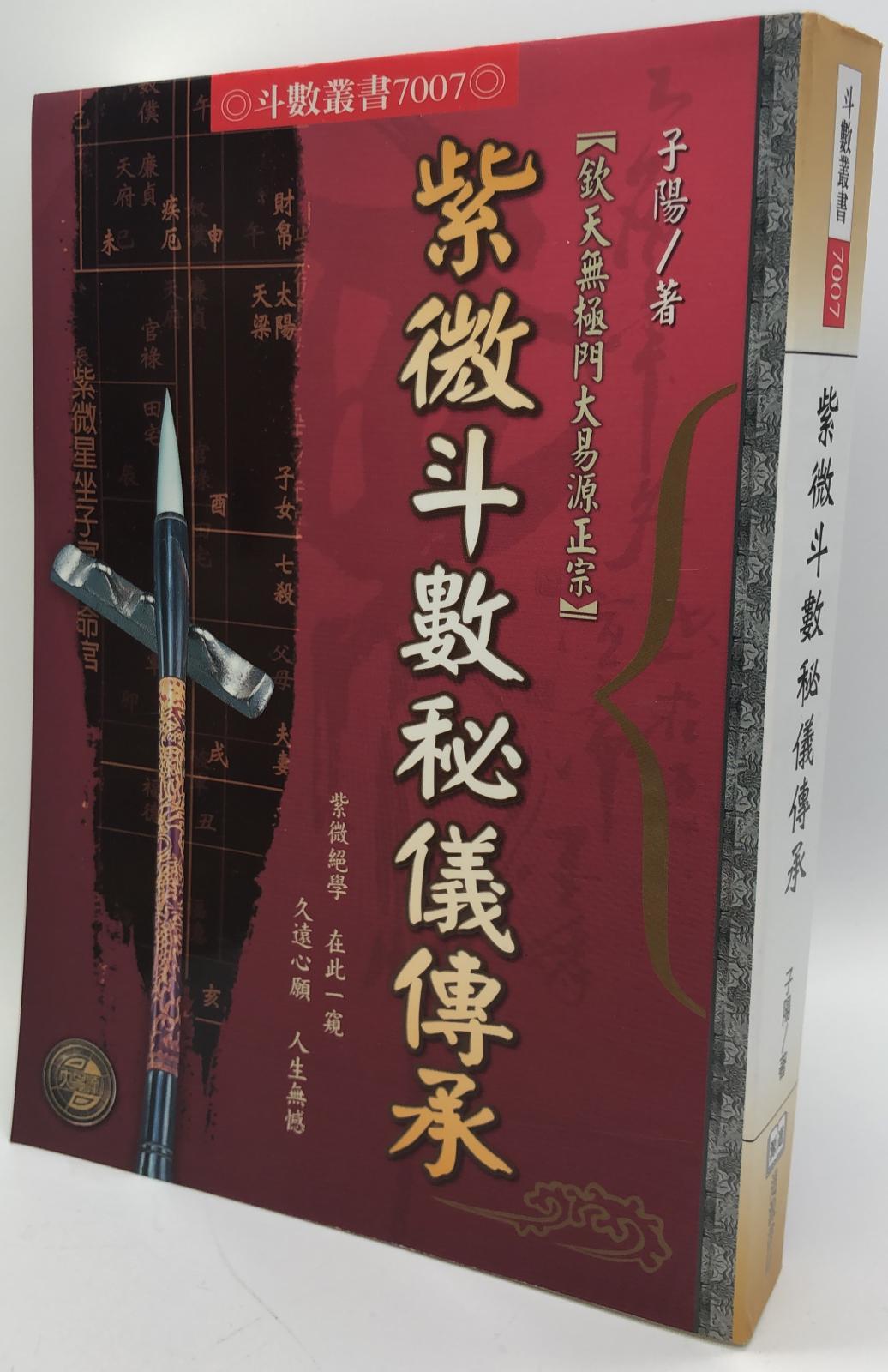 紫微斗數秘儀傳承 (7007)