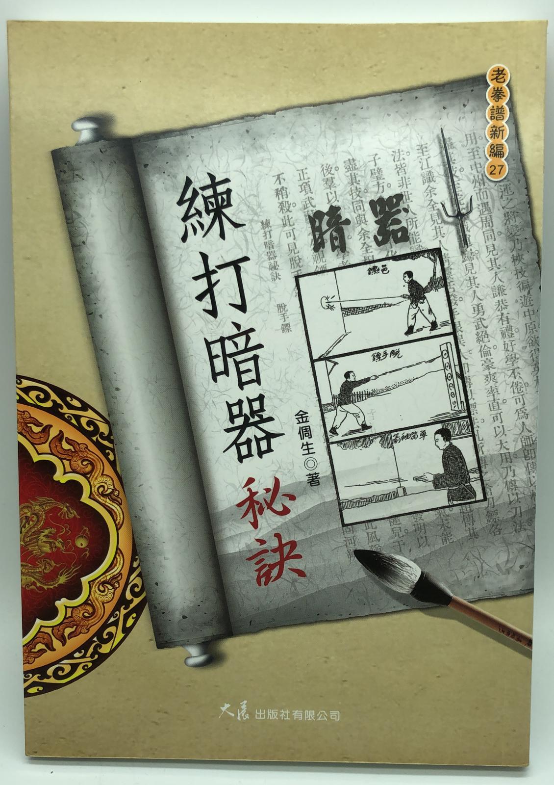 練打暗器秘訣( 老拳譜新編#27  )