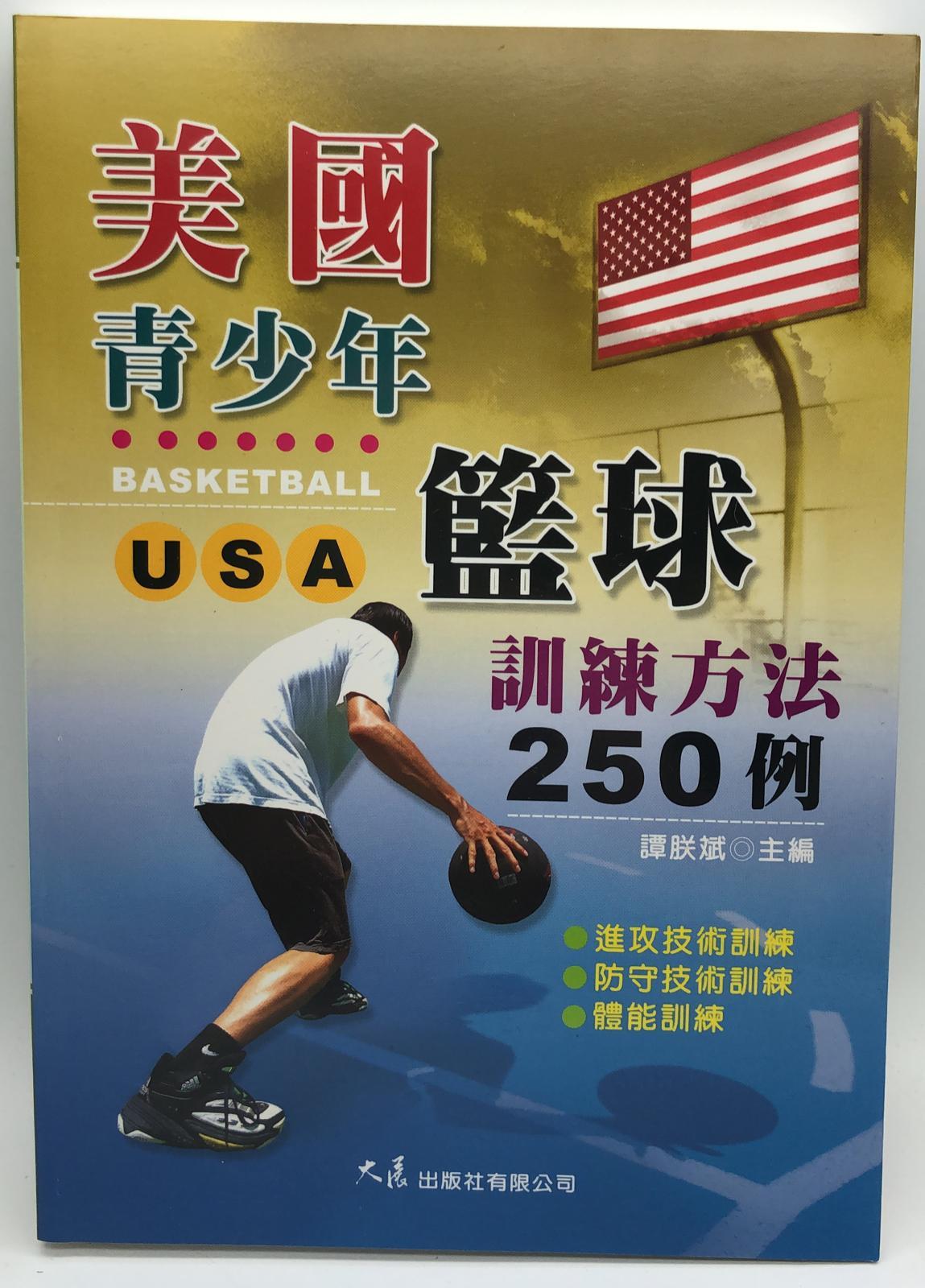 美國青少年籃球訓練方法250例