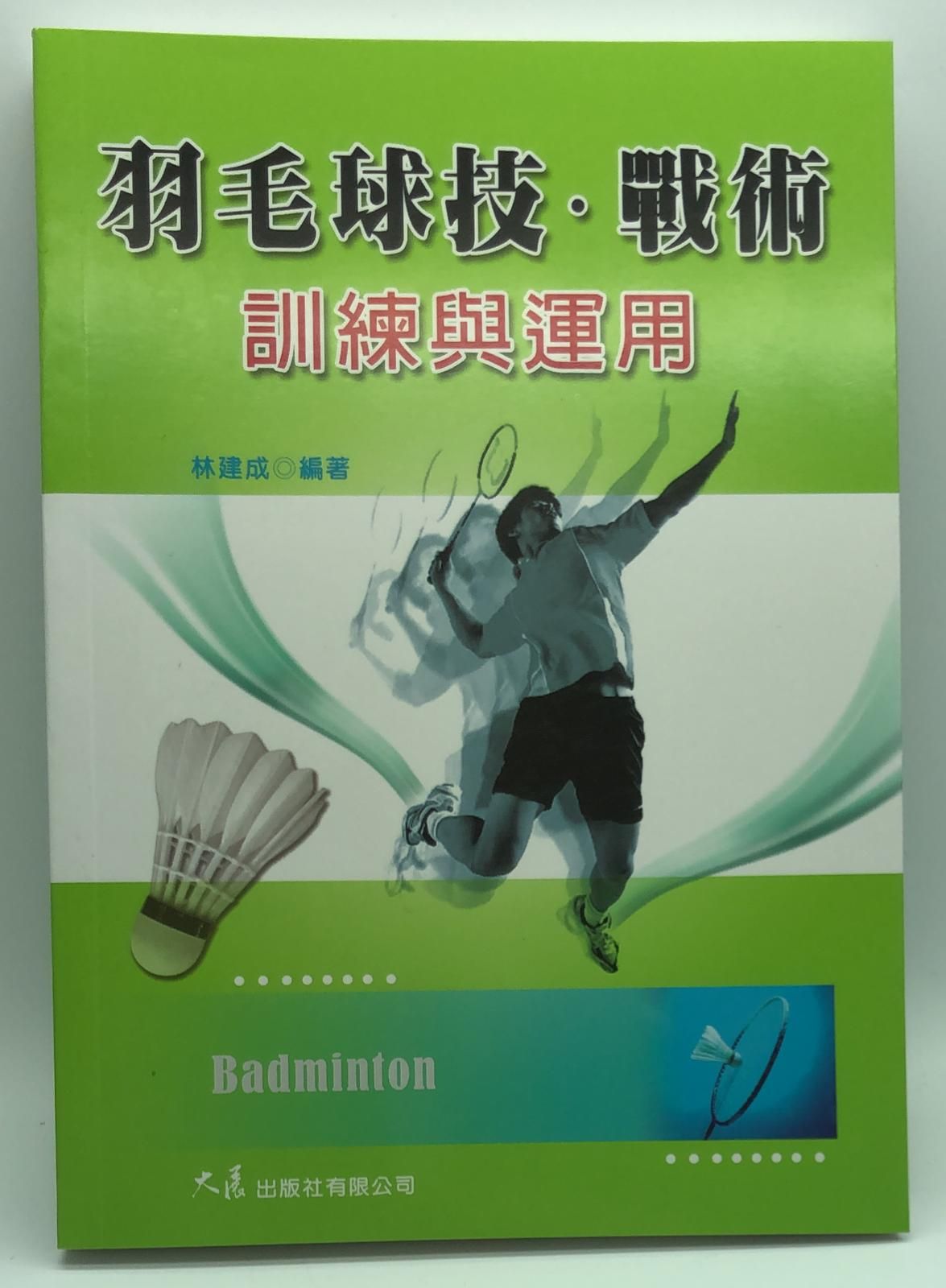 羽毛球技 戰術訓練與運用