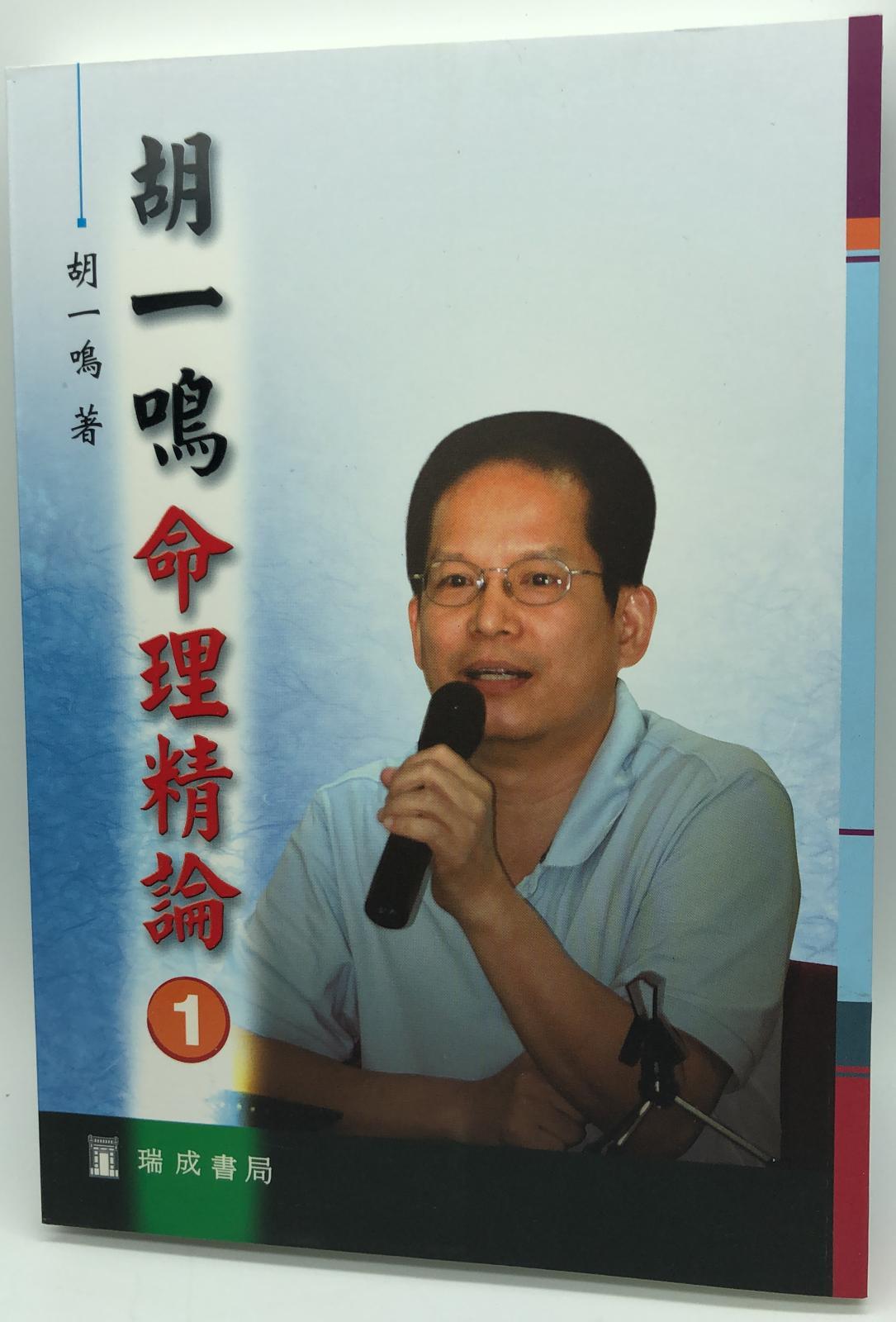 胡一鳴命理精論(1)