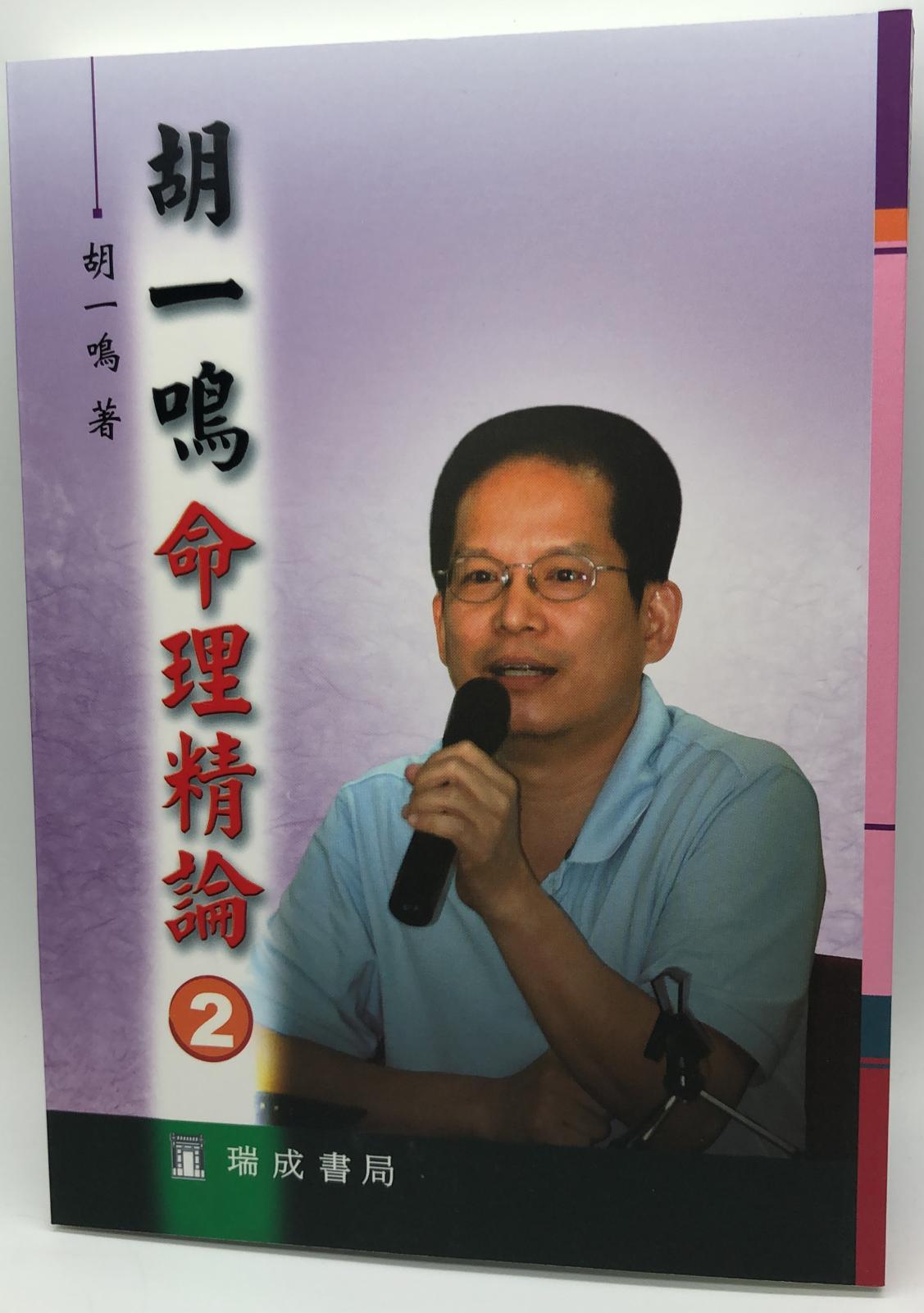 胡一鳴命理精論(2)