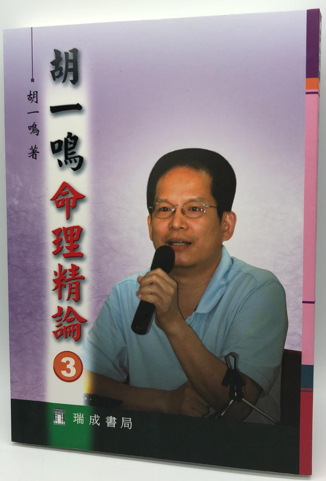胡一鳴命理精論(3)