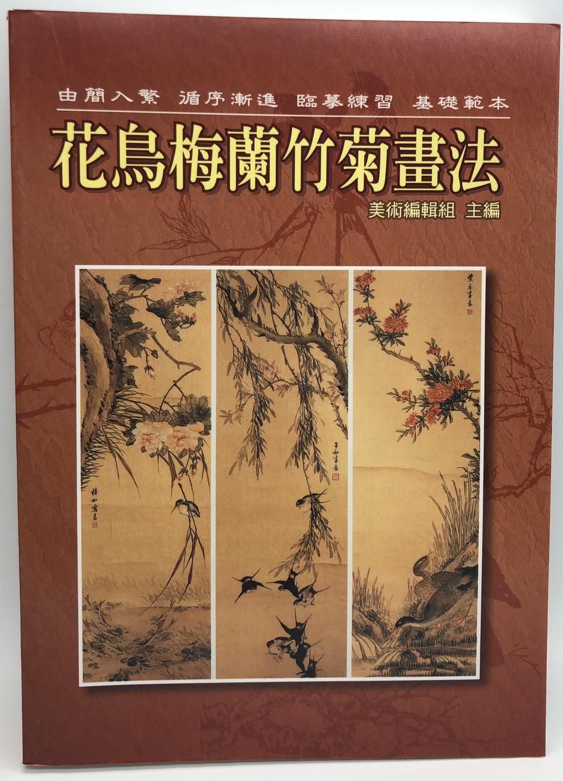 花鳥梅蘭竹菊畫法大全(新編水墨畫-04)