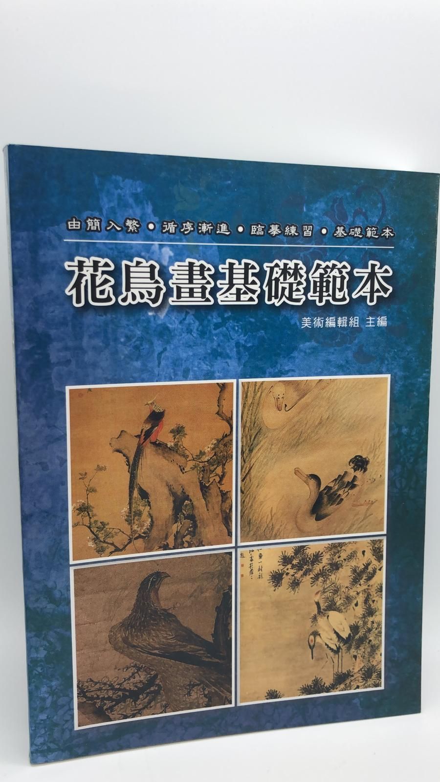 花鳥畫基礎範本(新編水墨畫-06)