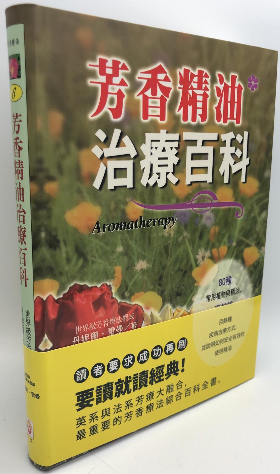 芳香精油治療百科(6)