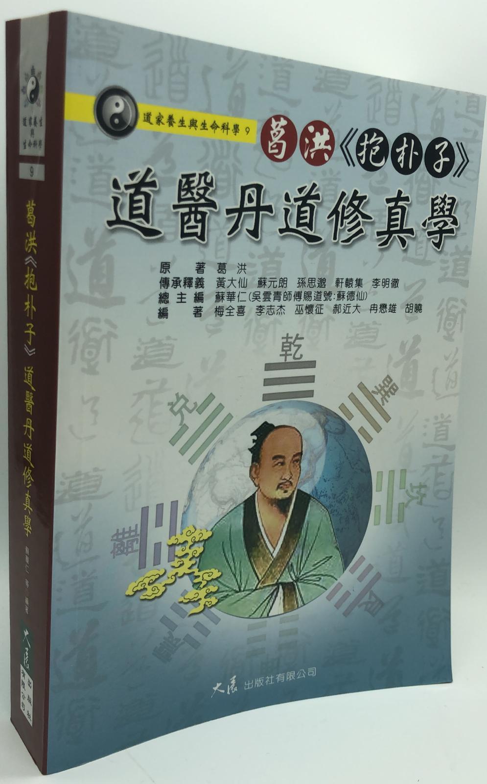 葛洪《抱朴子》道醫丹道修真學(道家養生與生命-9)
