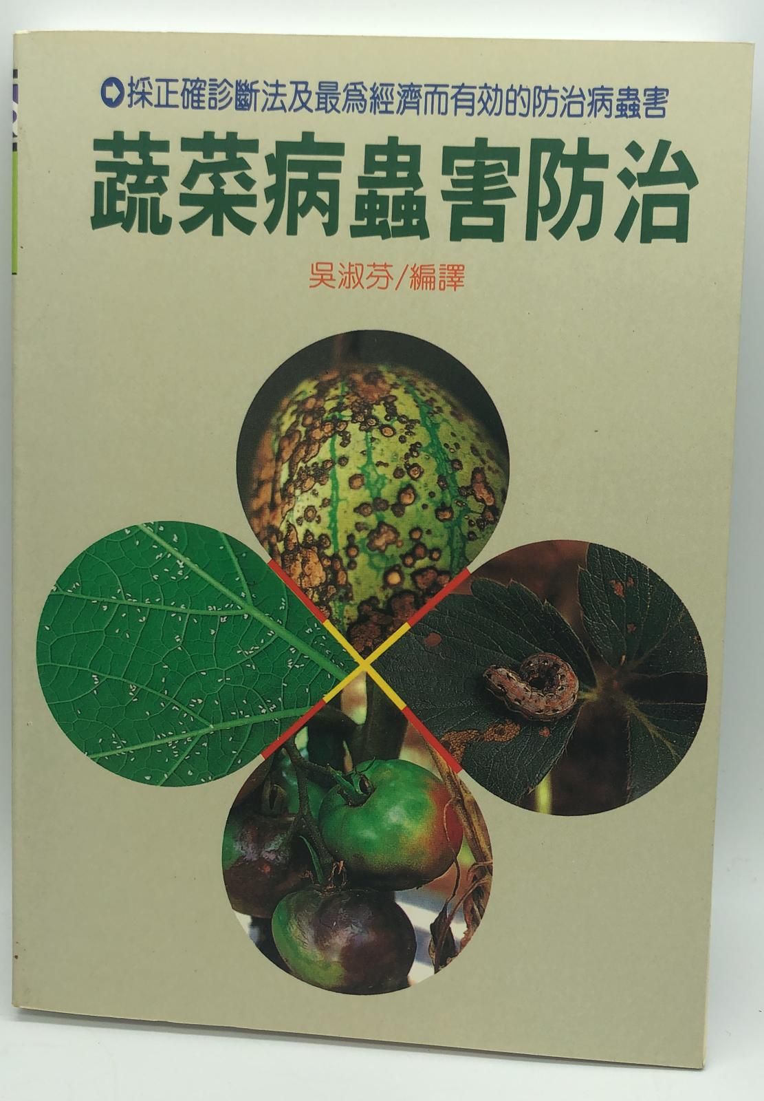 (園藝-22)蔬菜病蟲害防治