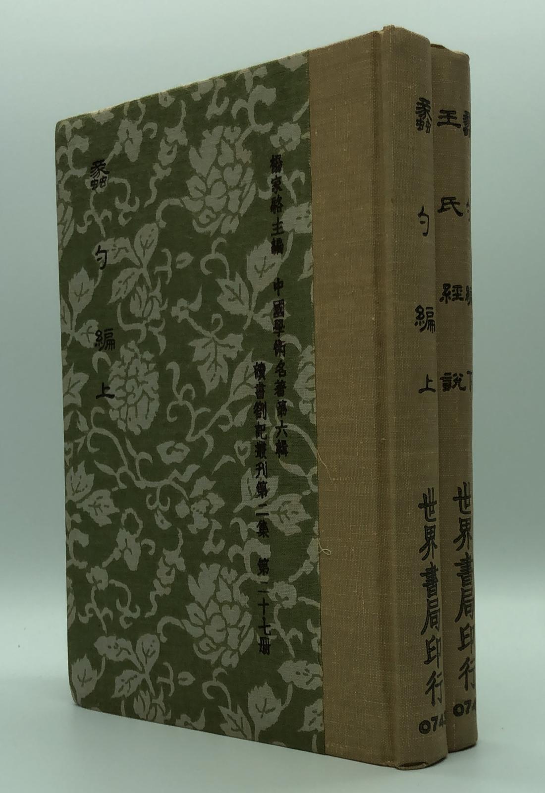 蠡勺編*王氏經說(精二冊)絕版書