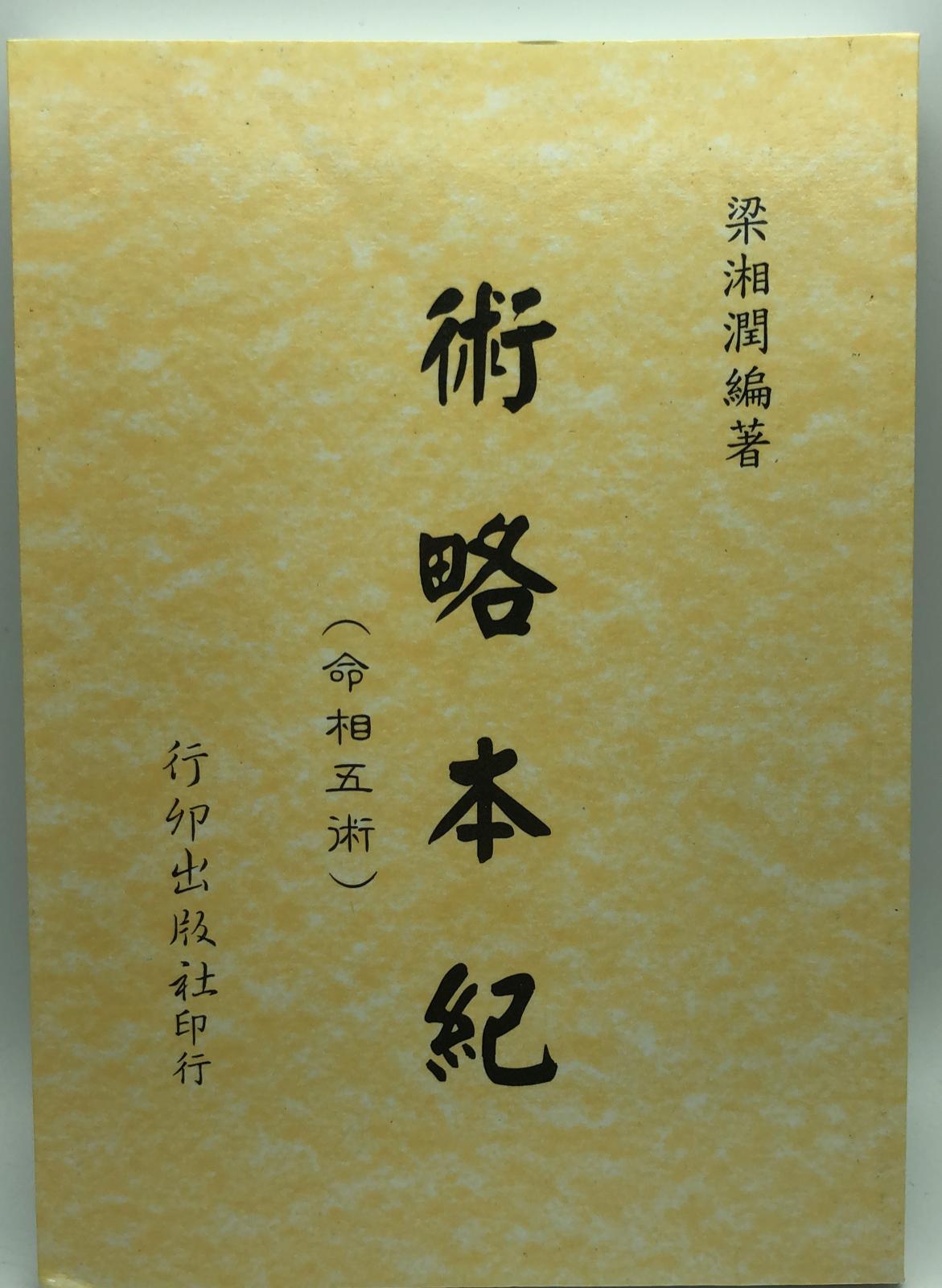 術略本紀(命相五術)