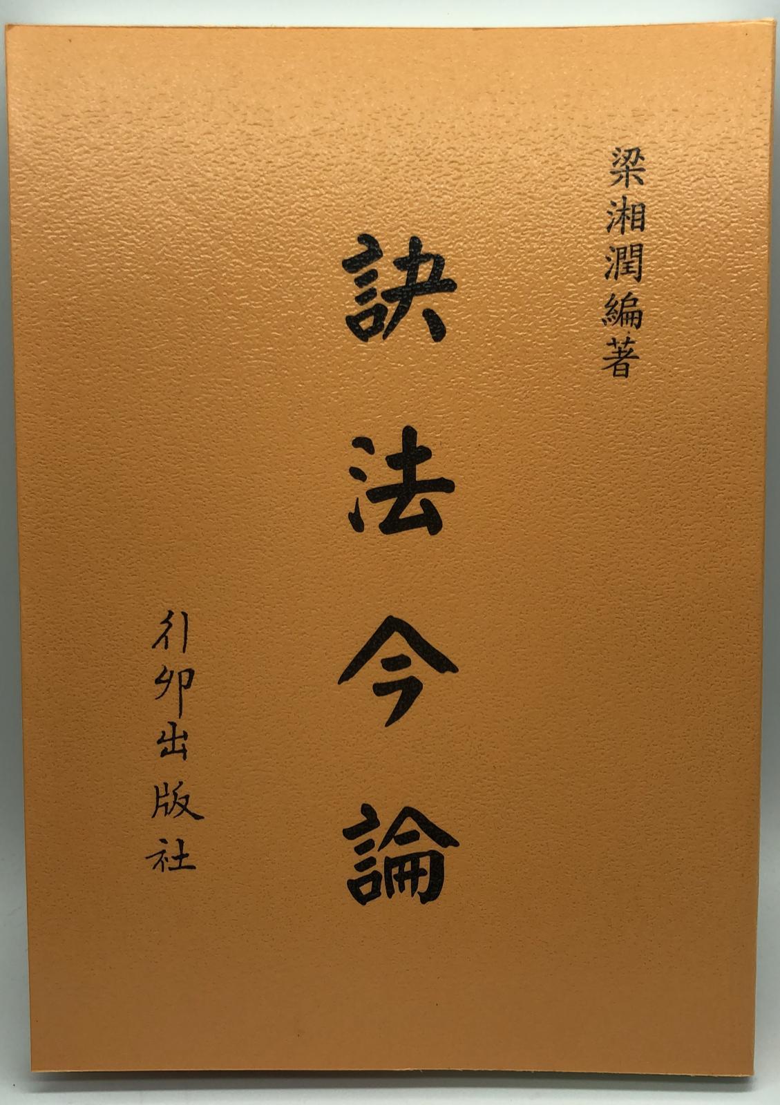 訣法今論